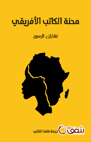 كتاب محنة الكاتب الأفريقي للمؤلف تشارلز را لارنسون